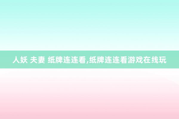人妖 夫妻 纸牌连连看,纸牌连连看游戏在线玩