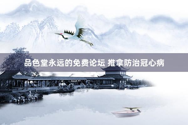 品色堂永远的免费论坛 推拿防治冠心病
