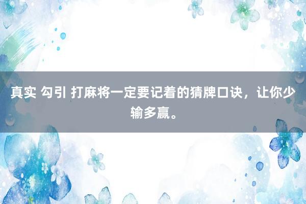 真实 勾引 打麻将一定要记着的猜牌口诀，让你少输多赢。