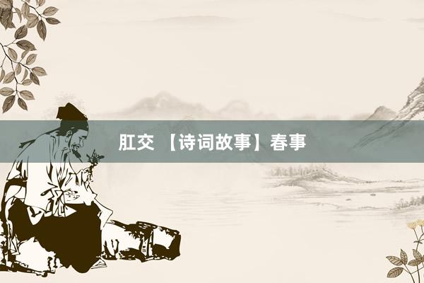 肛交 【诗词故事】春事